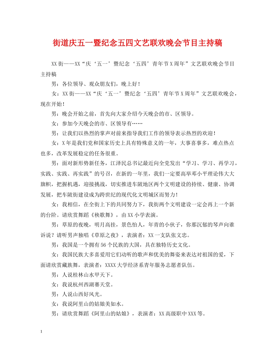 街道庆五一暨纪念五四文艺联欢晚会节目主持稿 _第1页