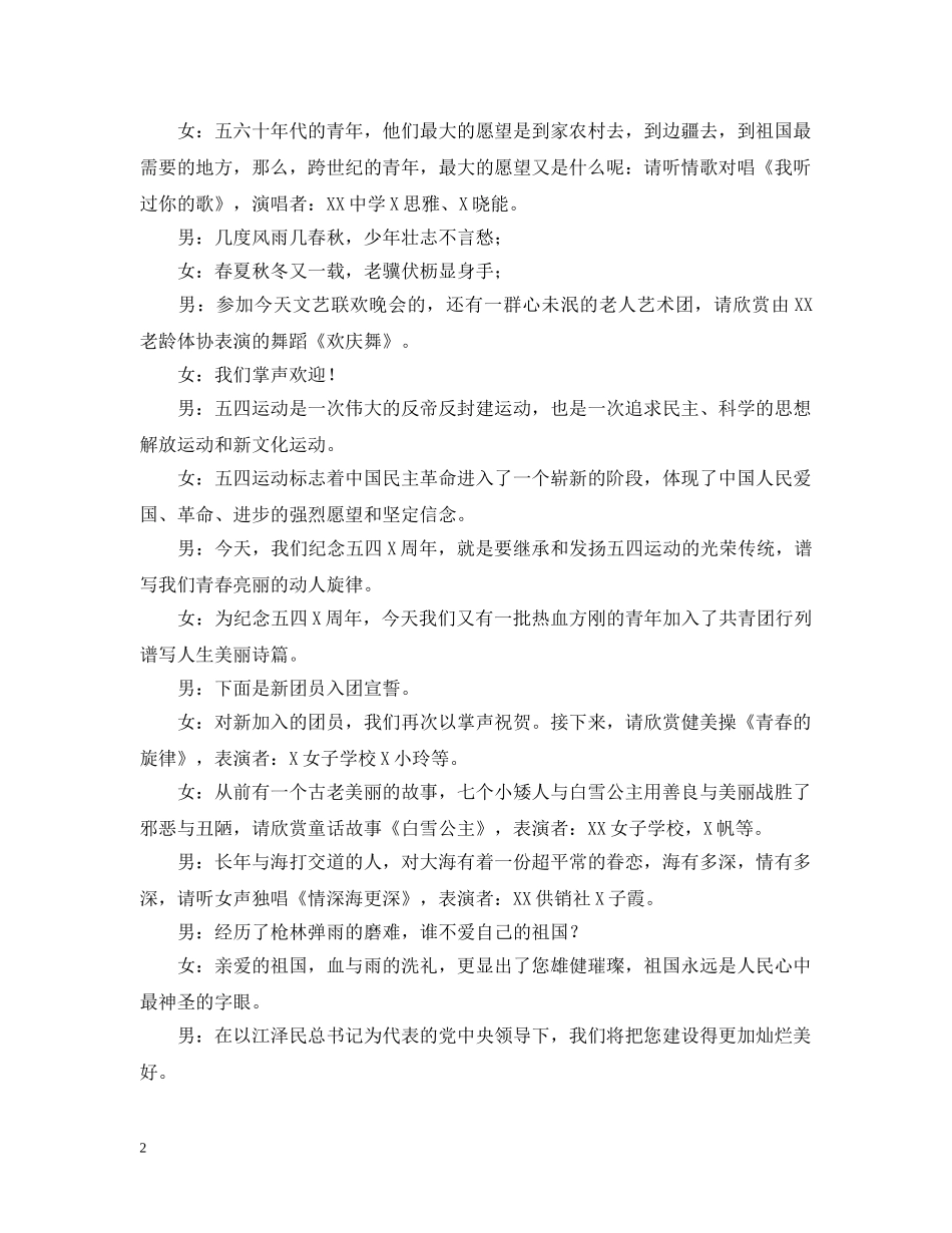 街道庆五一暨纪念五四文艺联欢晚会节目主持稿 _第2页