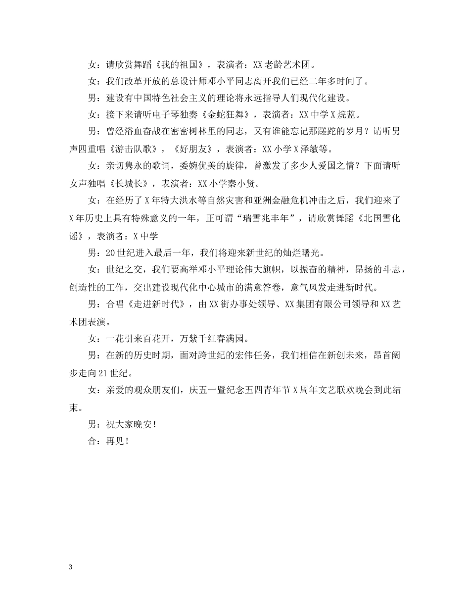 街道庆五一暨纪念五四文艺联欢晚会节目主持稿 _第3页