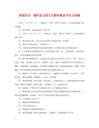 街道庆五一暨纪念五四文艺联欢晚会节目主持稿 