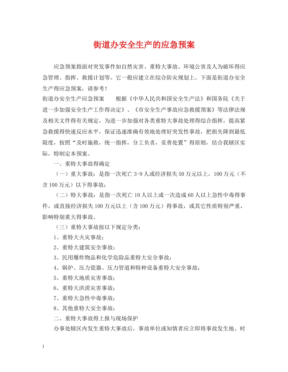 街道办安全生产的应急预案 _第1页