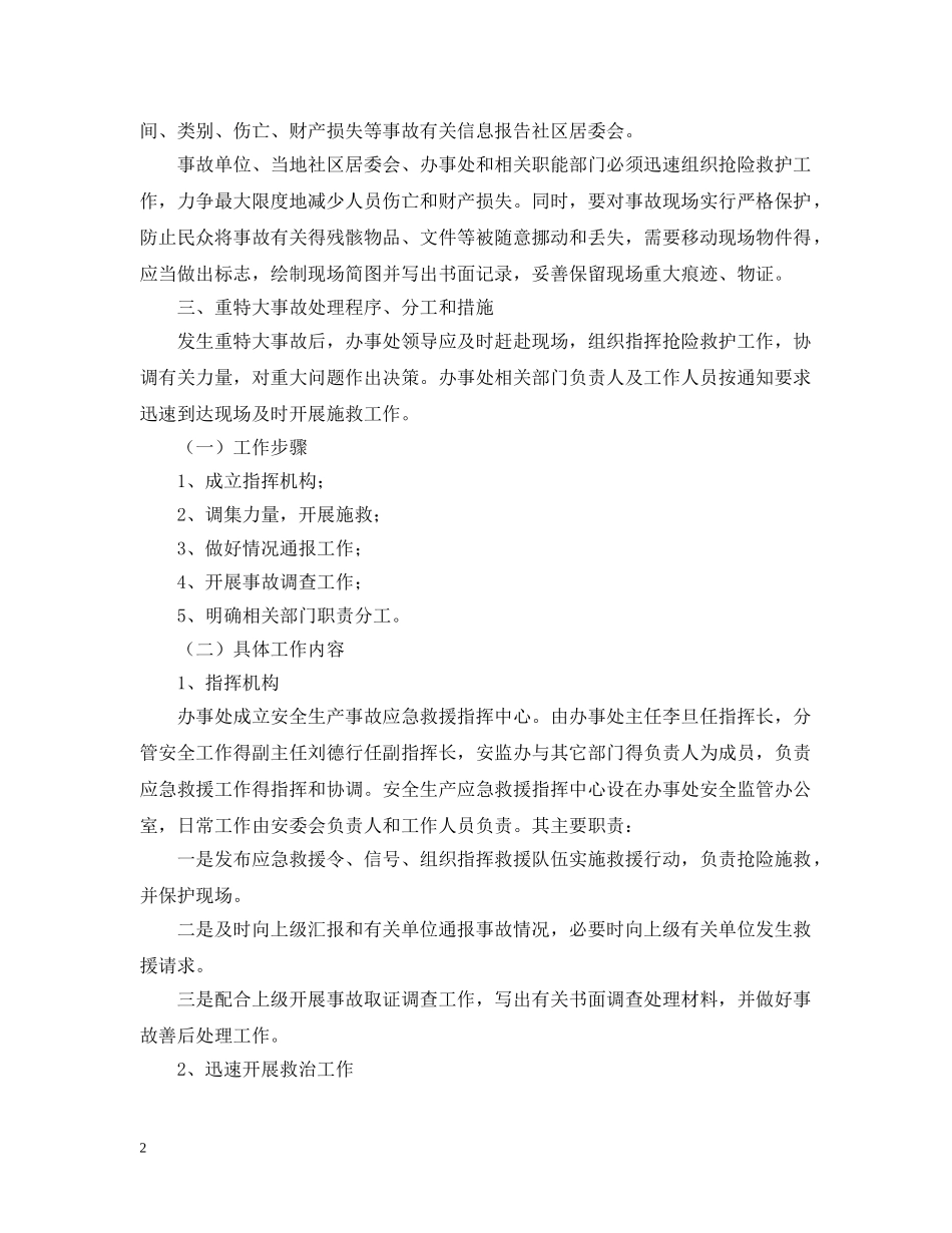 街道办安全生产的应急预案 _第2页