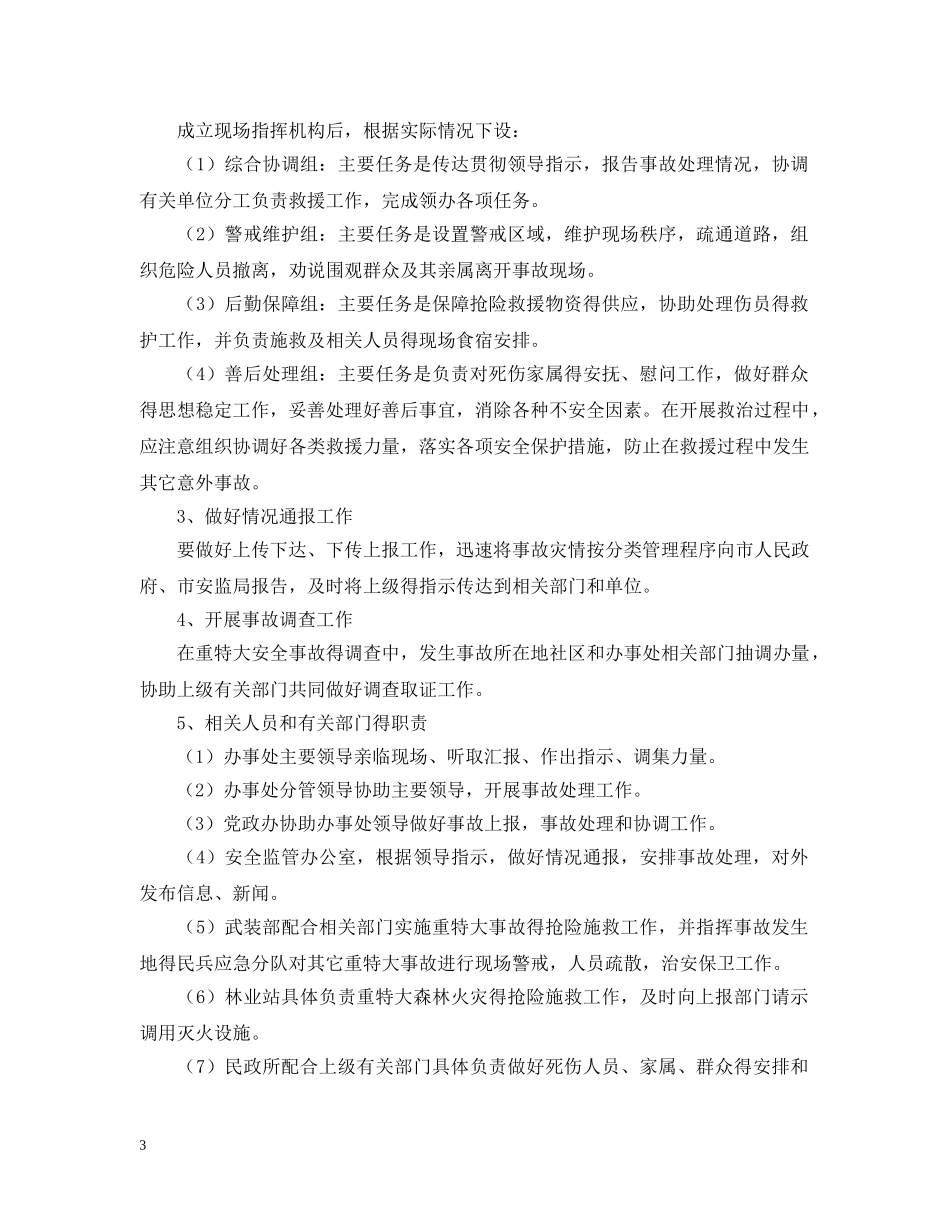 街道办安全生产的应急预案 _第3页