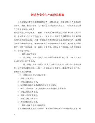 街道办安全生产的应急预案 