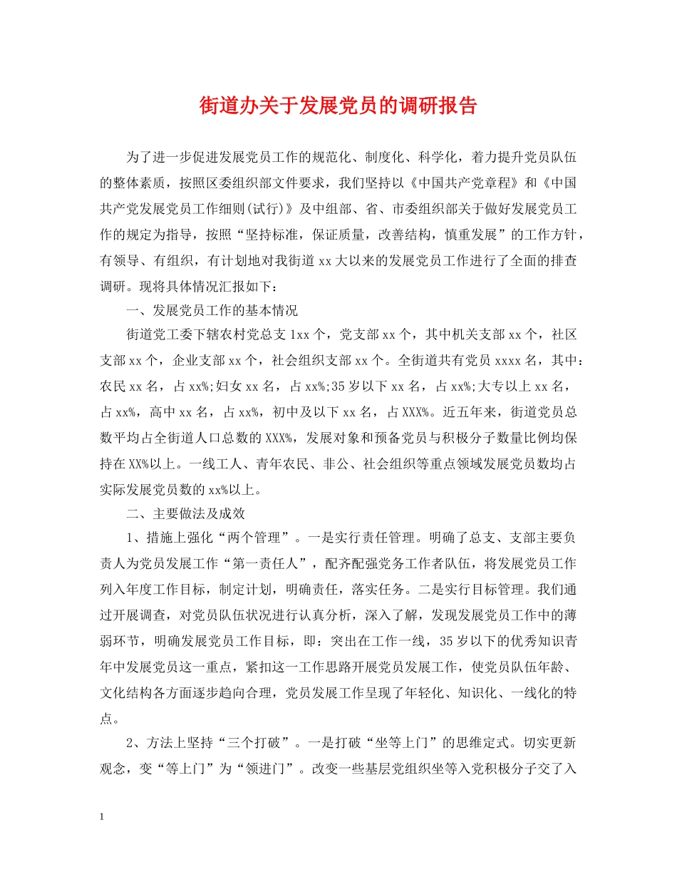 街道办关于发展党员的调研报告 _第1页