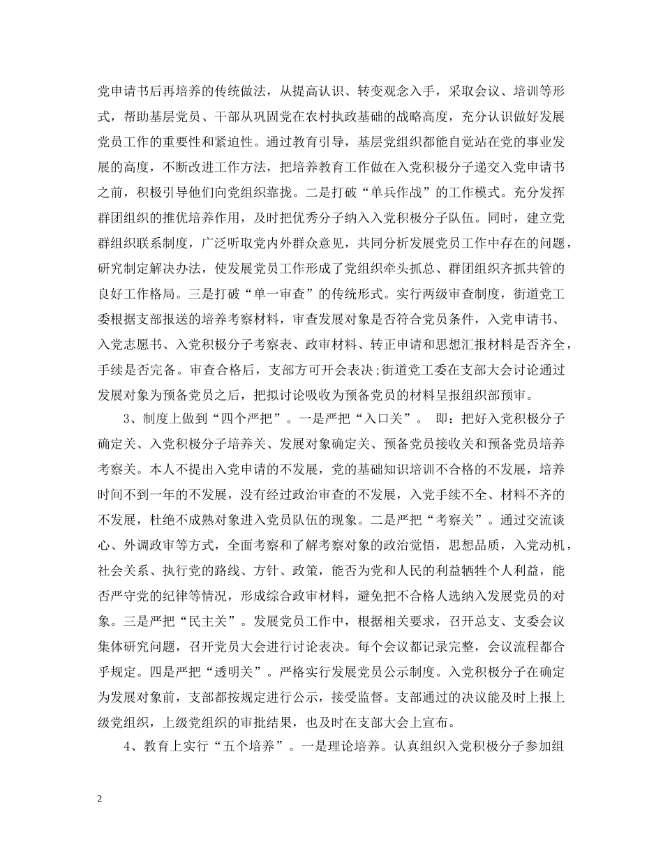 街道办关于发展党员的调研报告 _第2页