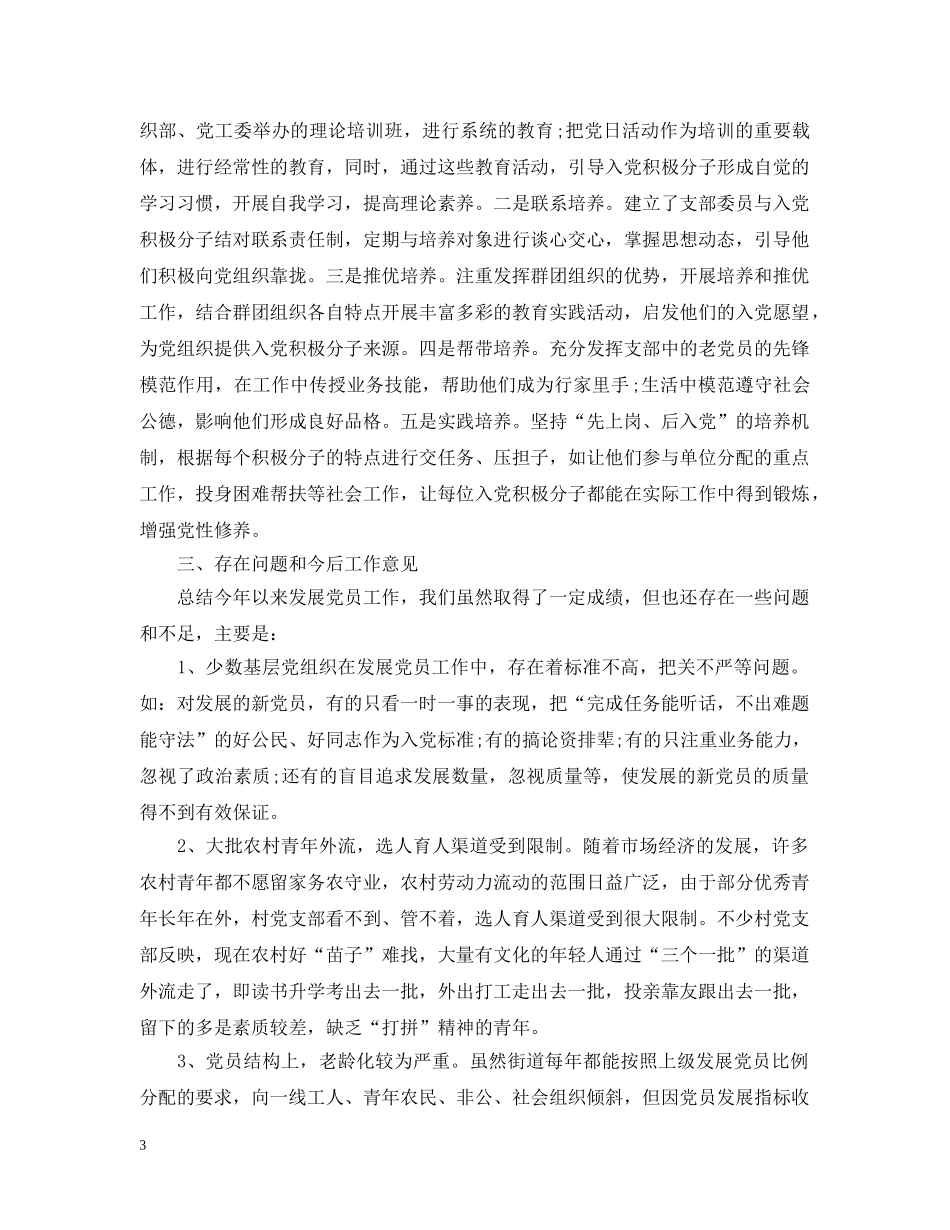 街道办关于发展党员的调研报告 _第3页