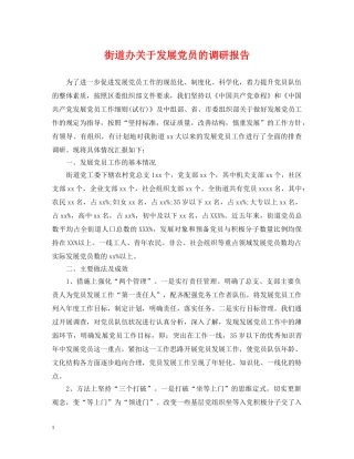 街道办关于发展党员的调研报告 