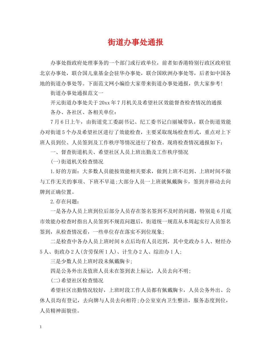 街道办事处通报 _第1页