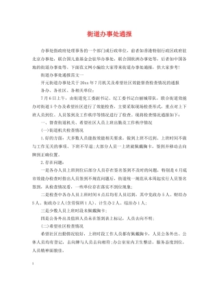 街道办事处通报 