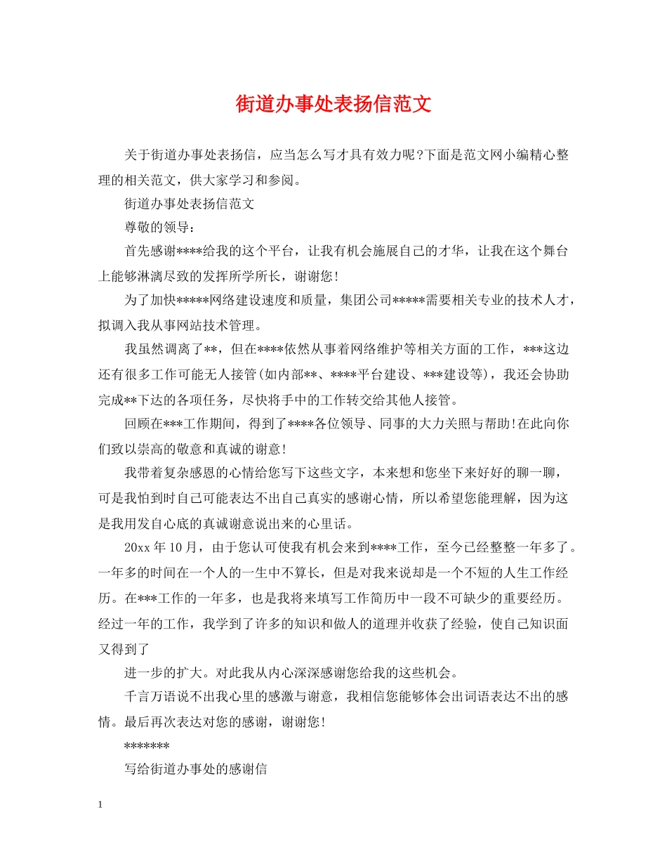 街道办事处表扬信范文 _第1页