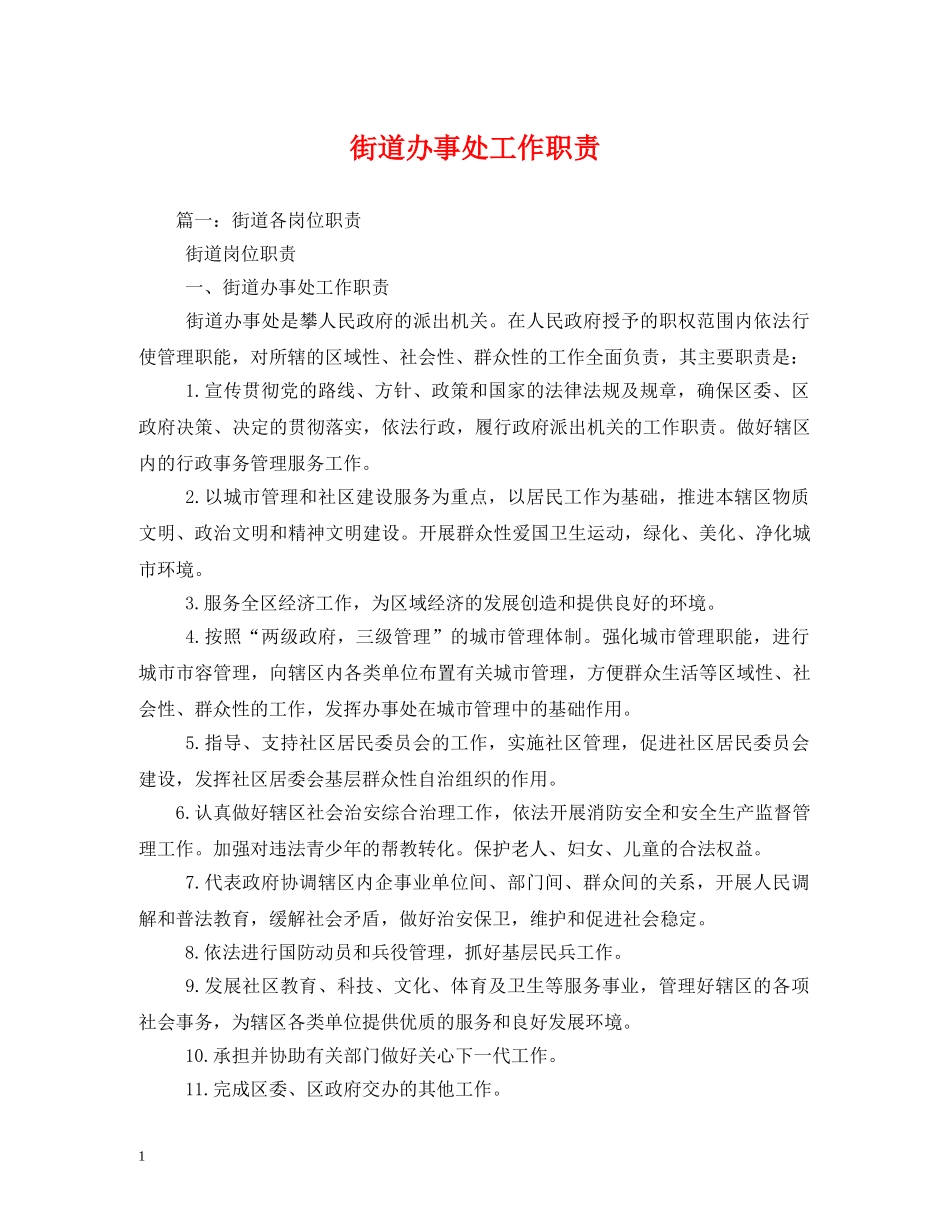 街道办事处工作职责2 _第1页