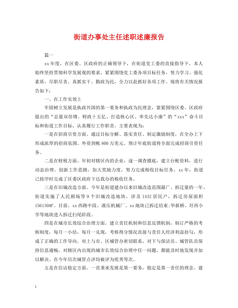 街道办事处主任述职述廉报告 _第1页