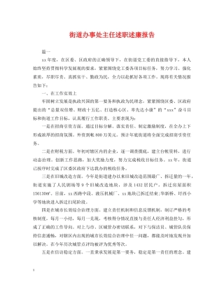 街道办事处主任述职述廉报告 