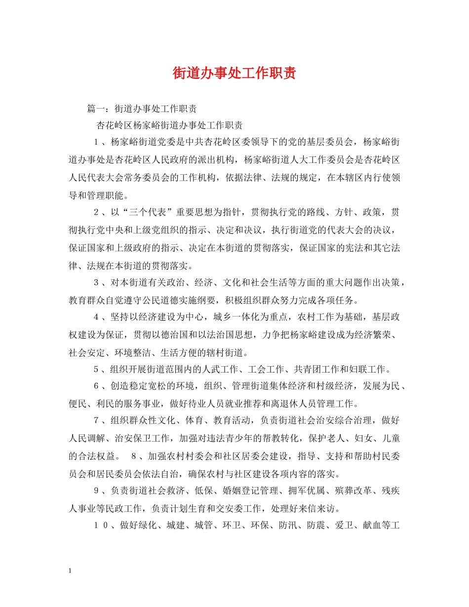街道办事处工作职责 _第1页