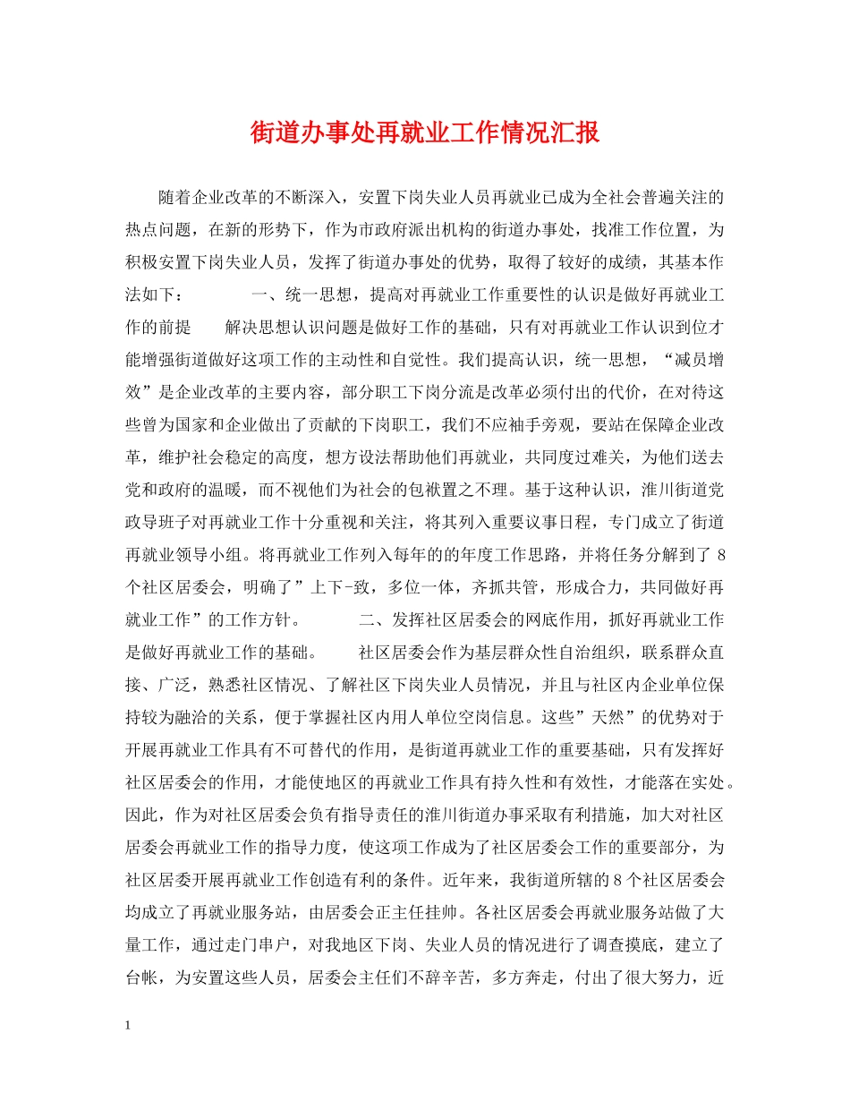街道办事处再就业工作情况汇报 _第1页