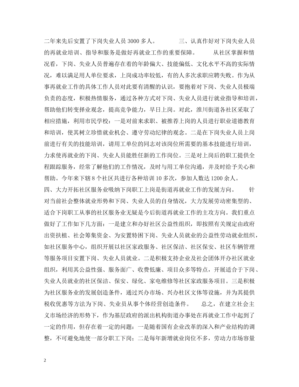 街道办事处再就业工作情况汇报 _第2页