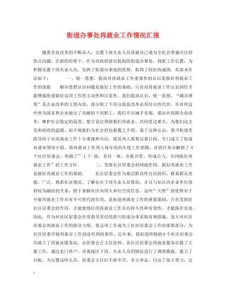 街道办事处再就业工作情况汇报 