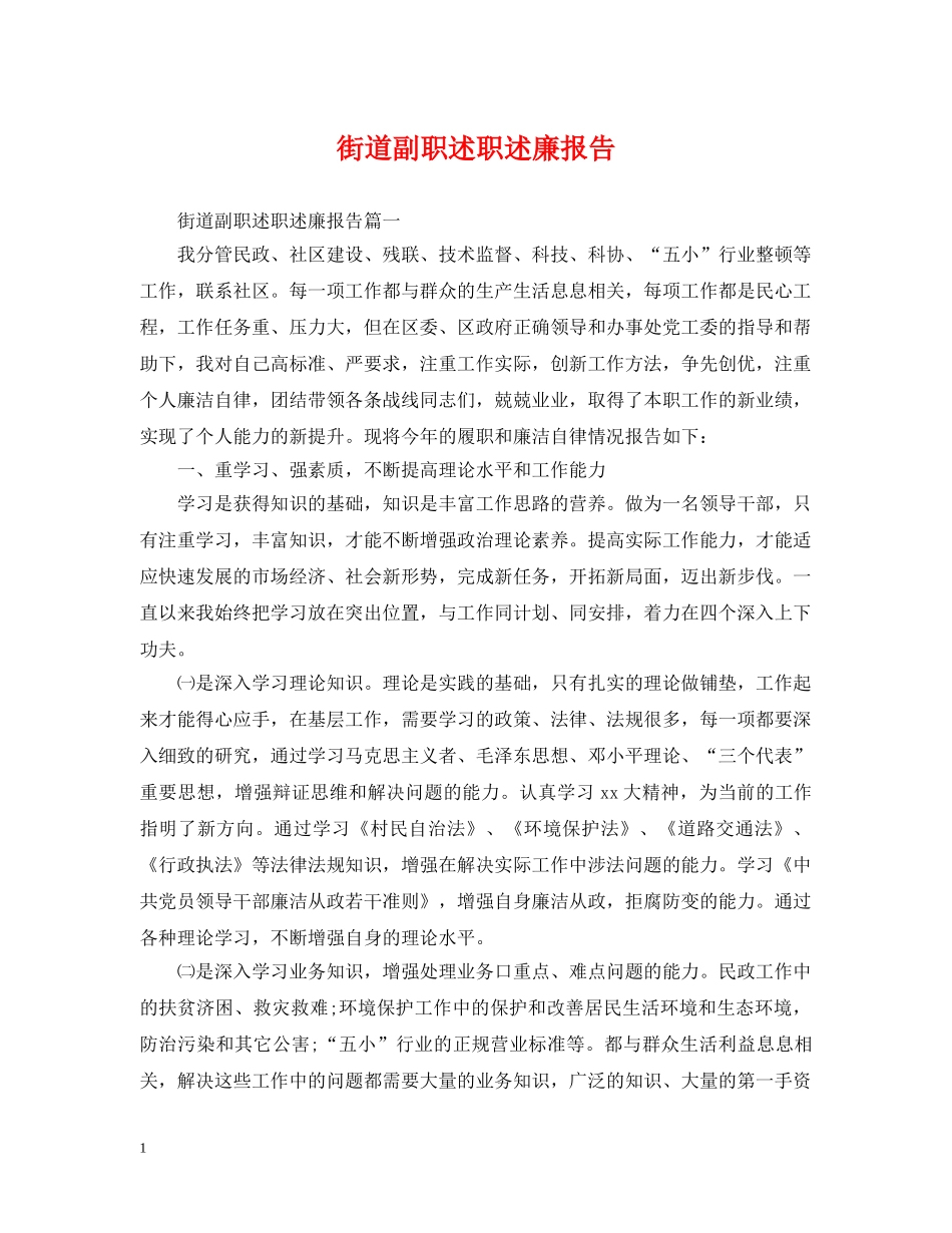 街道副职述职述廉报告 _第1页