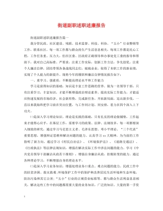 街道副职述职述廉报告 