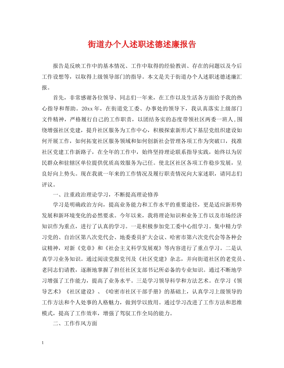 街道办个人述职述德述廉报告 _第1页
