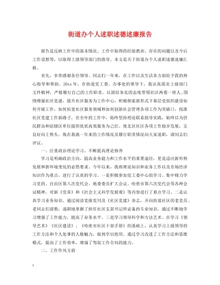 街道办个人述职述德述廉报告 