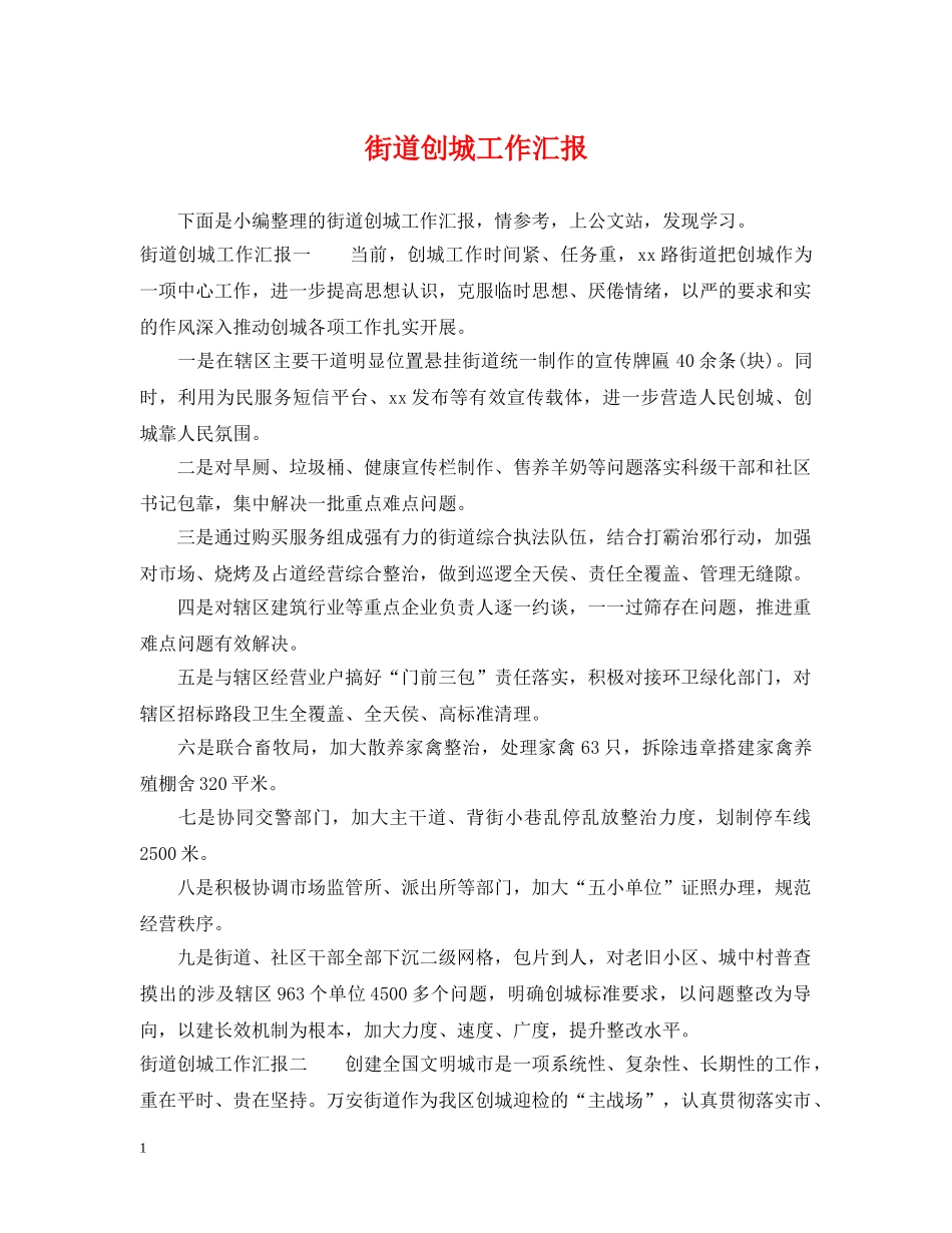 街道创城工作汇报 _第1页
