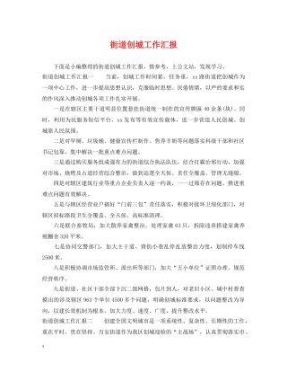 街道创城工作汇报 