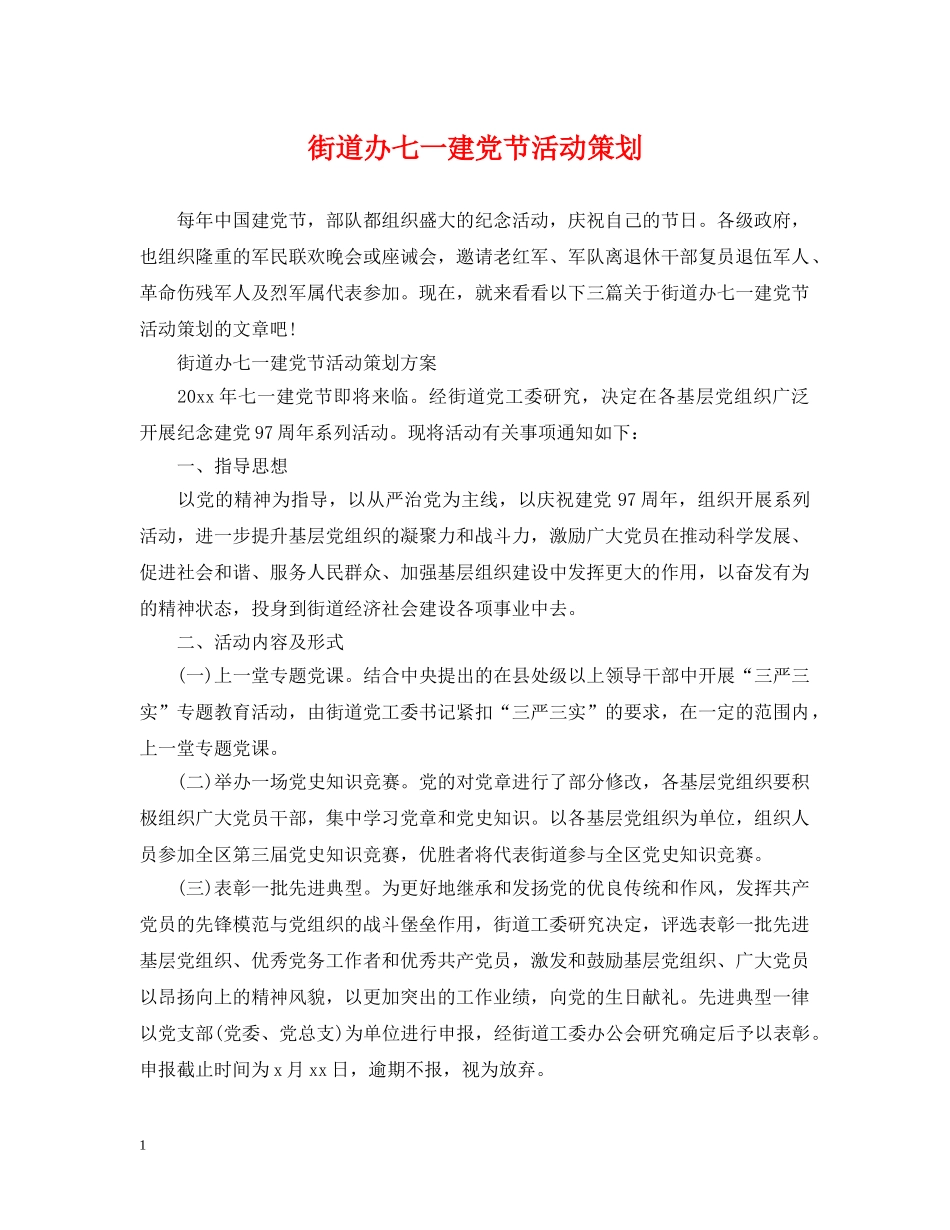 街道办七一建党节活动策划 _第1页