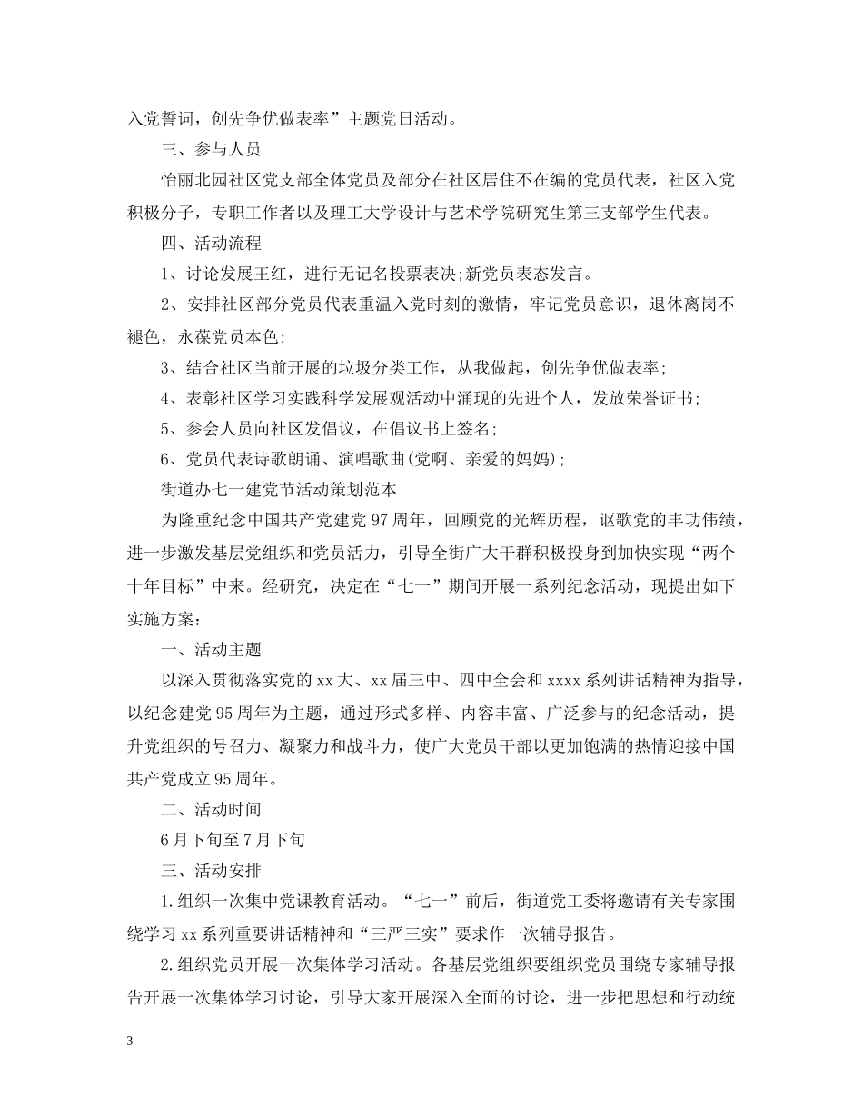 街道办七一建党节活动策划 _第3页