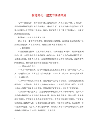 街道办七一建党节活动策划 