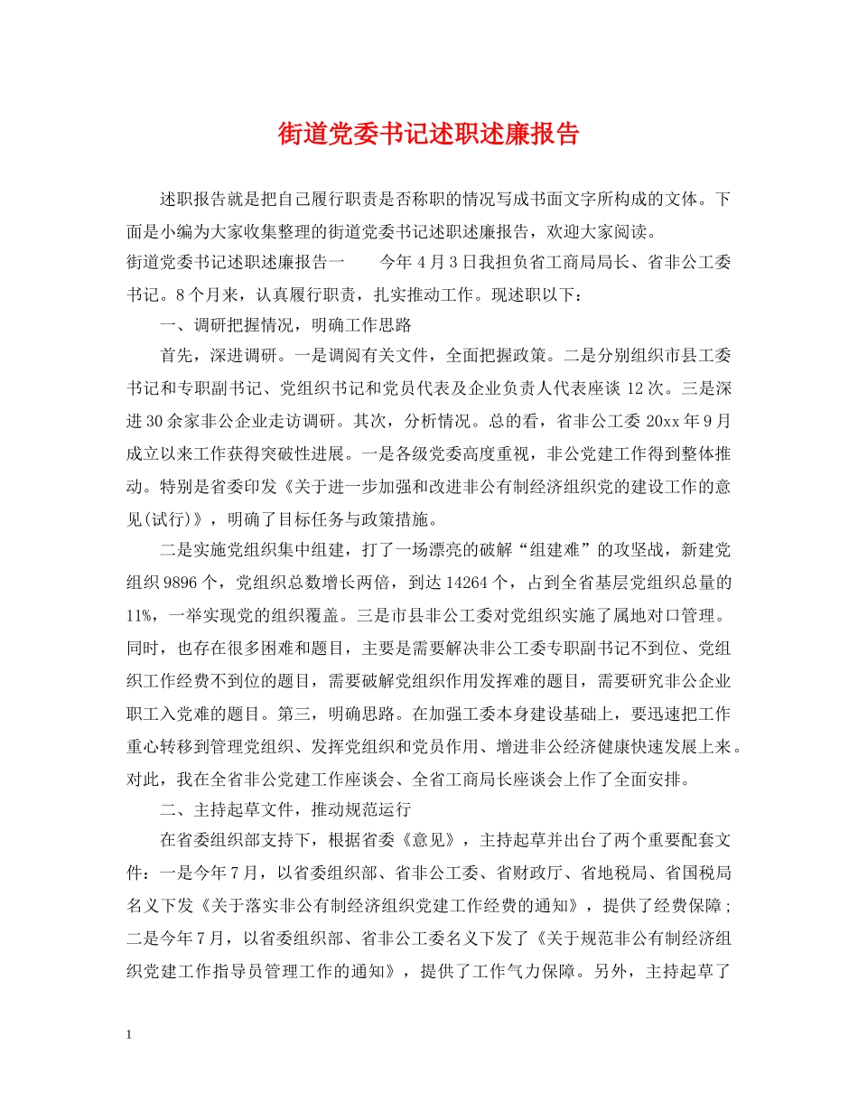 街道党委书记述职述廉报告 _第1页