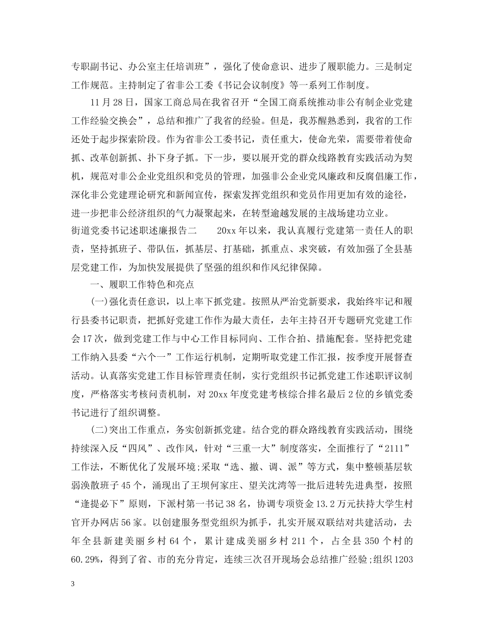 街道党委书记述职述廉报告 _第3页