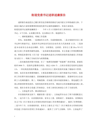 街道党委书记述职述廉报告 