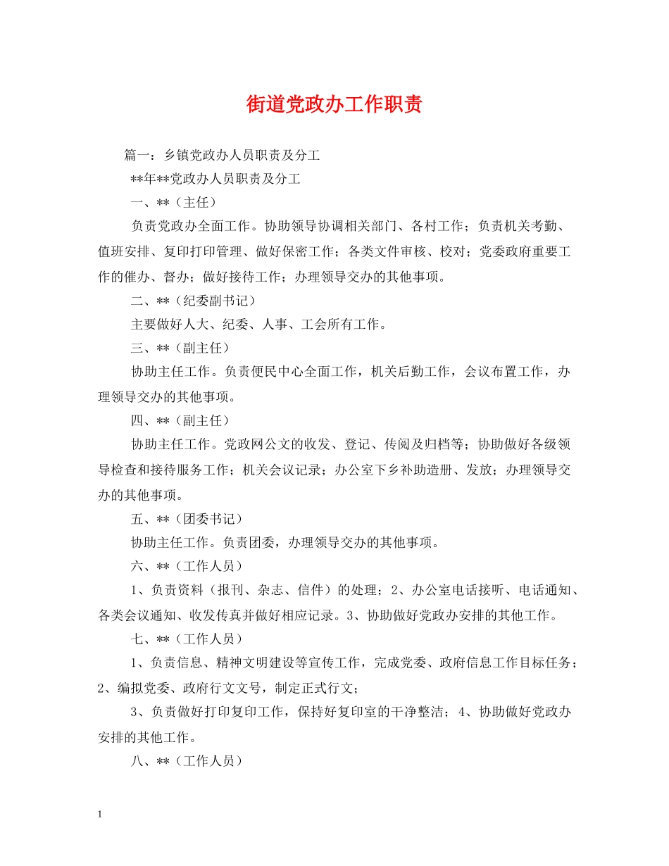 街道党政办工作职责 _第1页