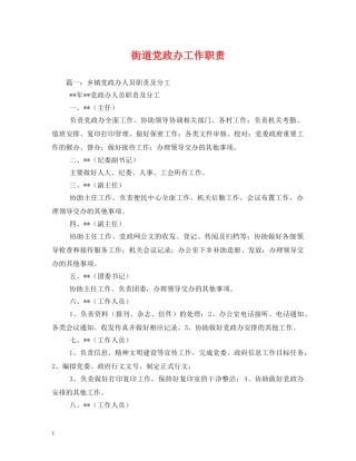 街道党政办工作职责 