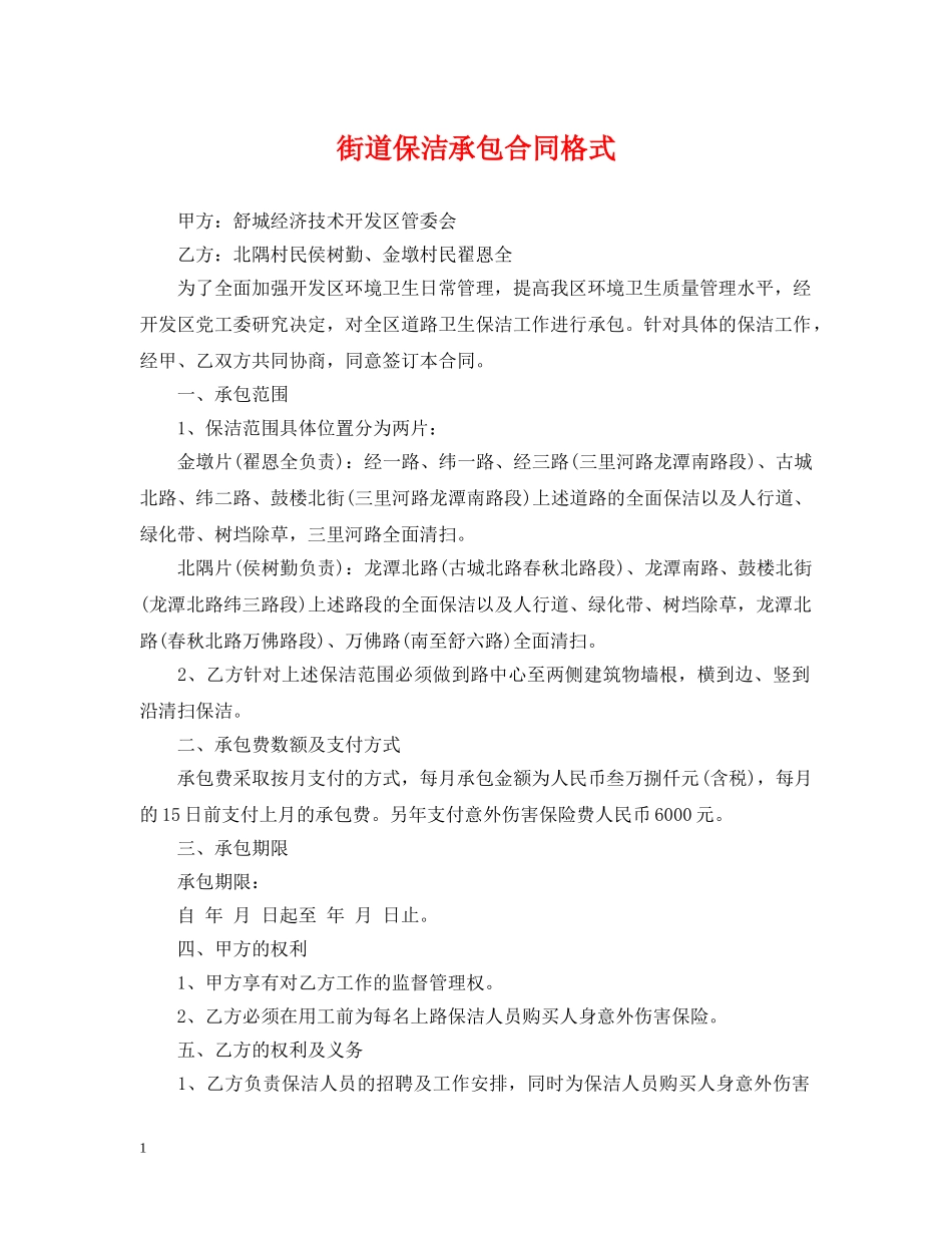 街道保洁承包合同格式 _第1页