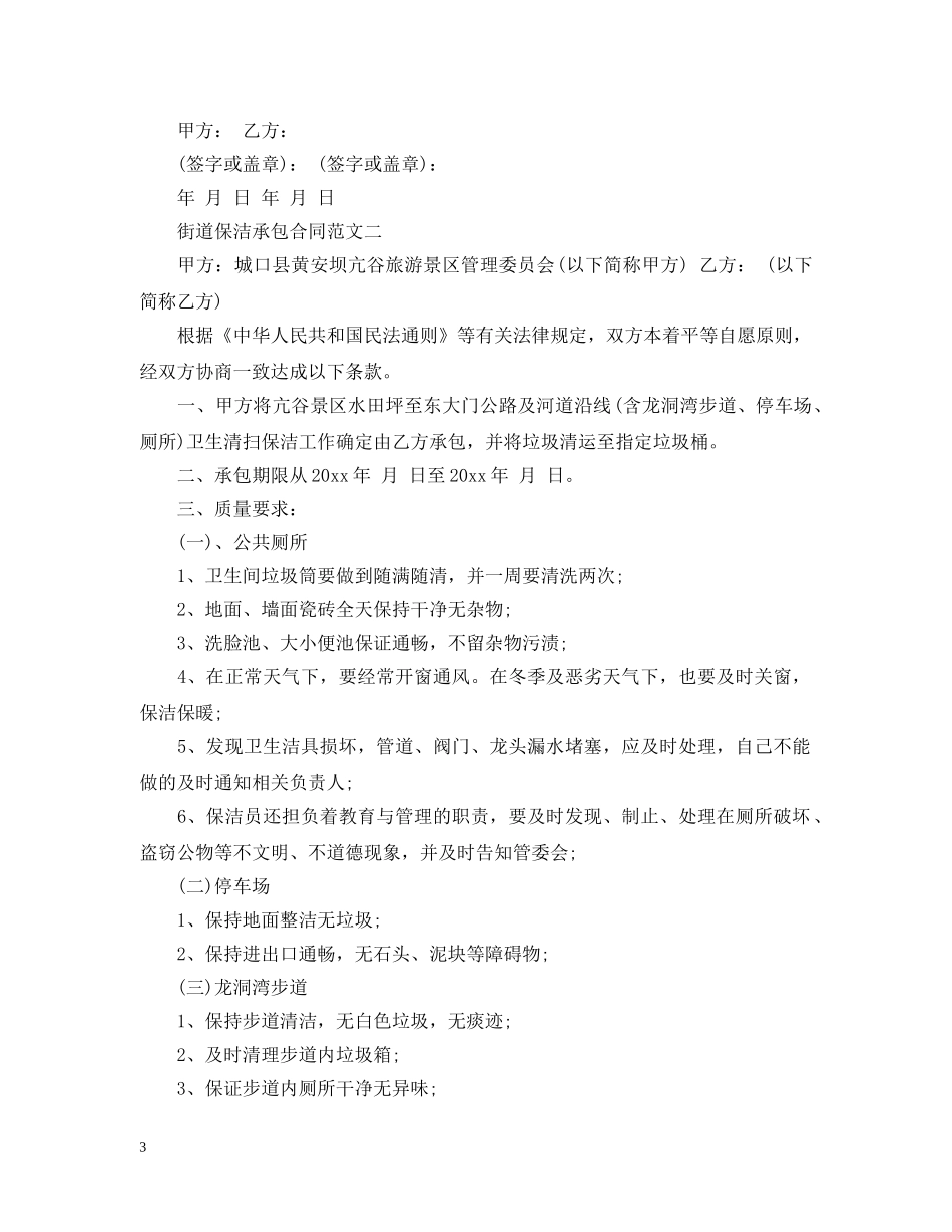 街道保洁承包合同格式 _第3页