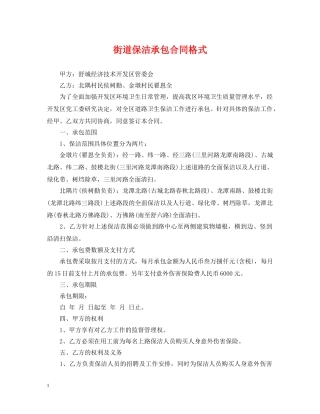 街道保洁承包合同格式 