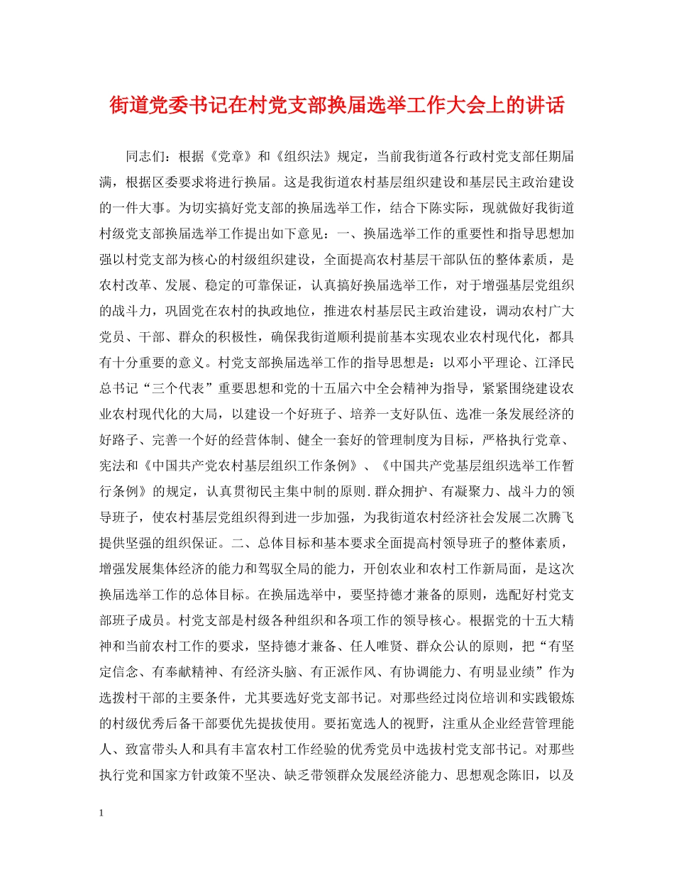 街道党委书记在村党支部换届选举工作大会上的讲话 _第1页