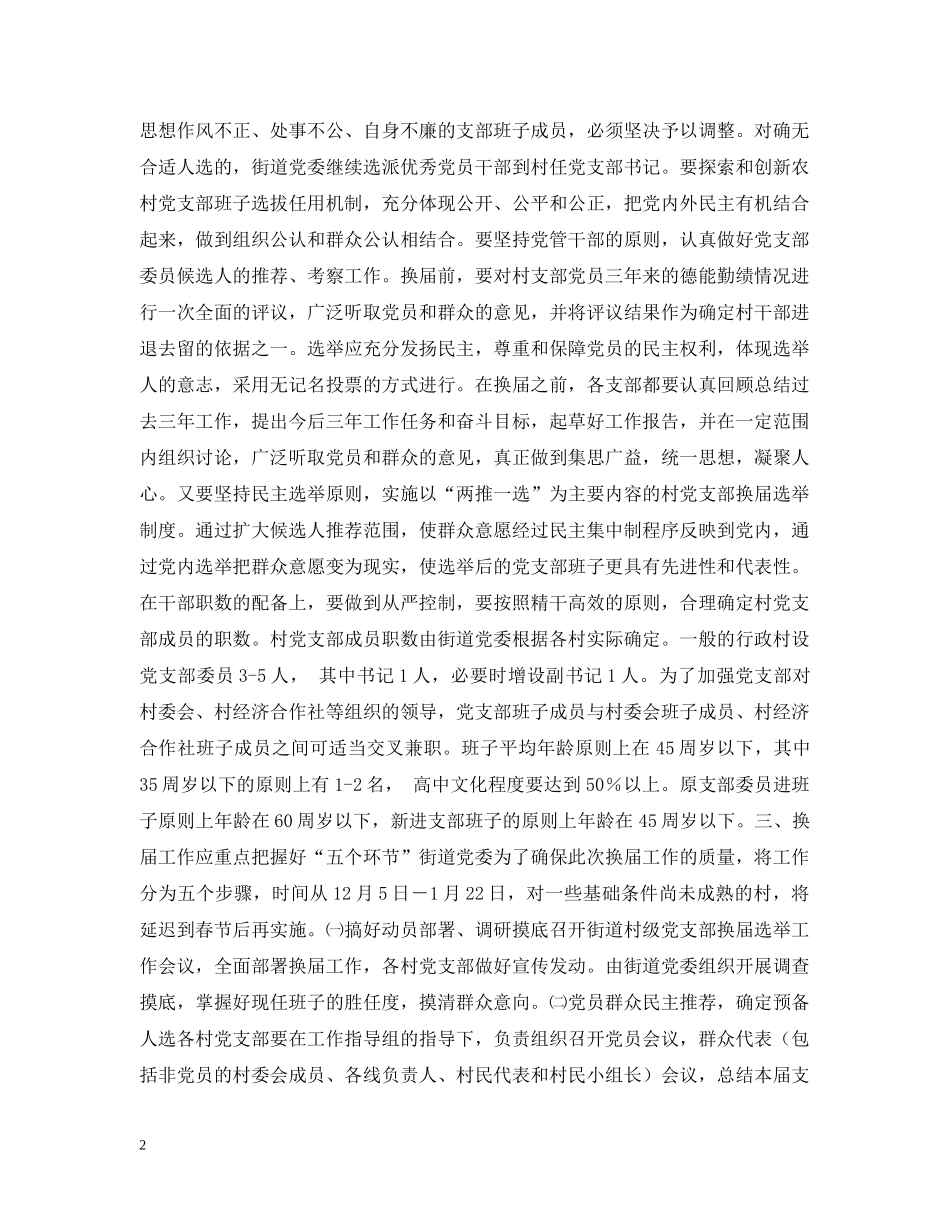 街道党委书记在村党支部换届选举工作大会上的讲话 _第2页