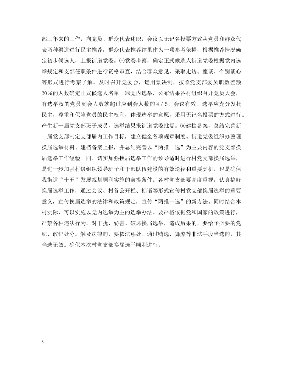 街道党委书记在村党支部换届选举工作大会上的讲话 _第3页