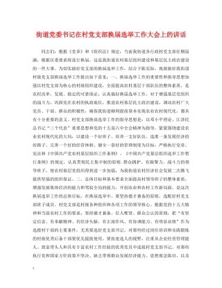 街道党委书记在村党支部换届选举工作大会上的讲话 