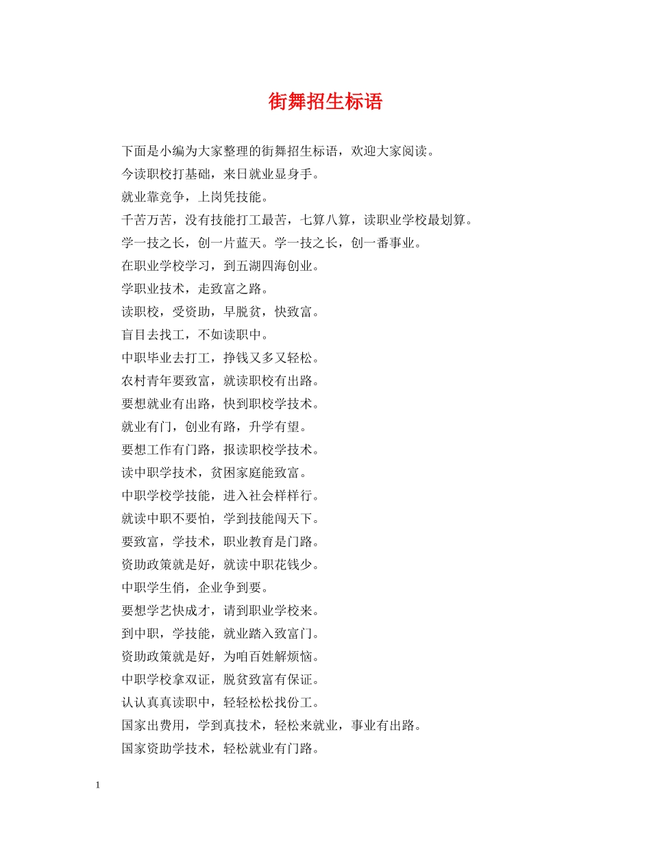 街舞招生标语 _第1页