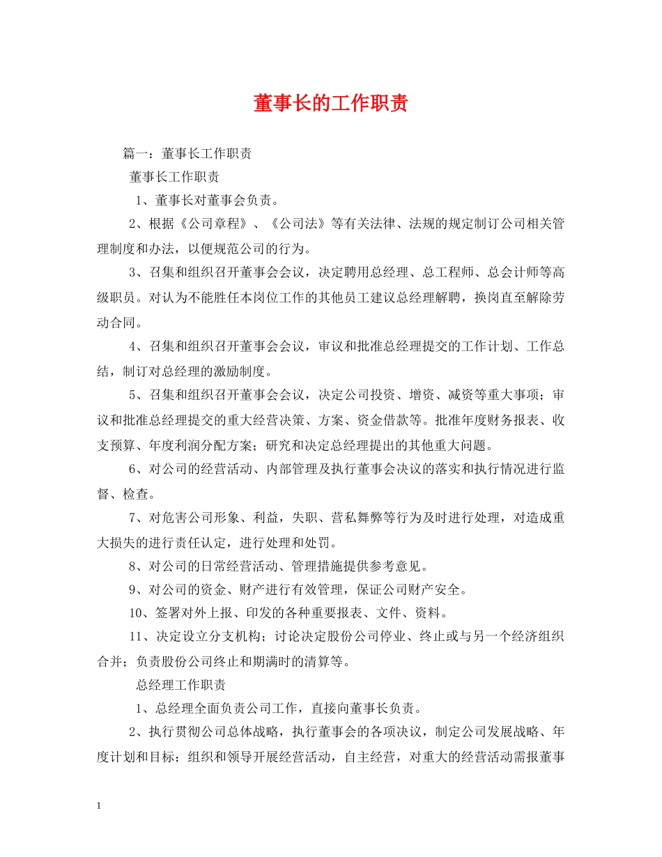 董事长的工作职责2 _第1页