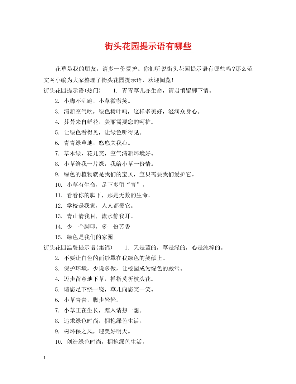 街头花园提示语有哪些 _第1页