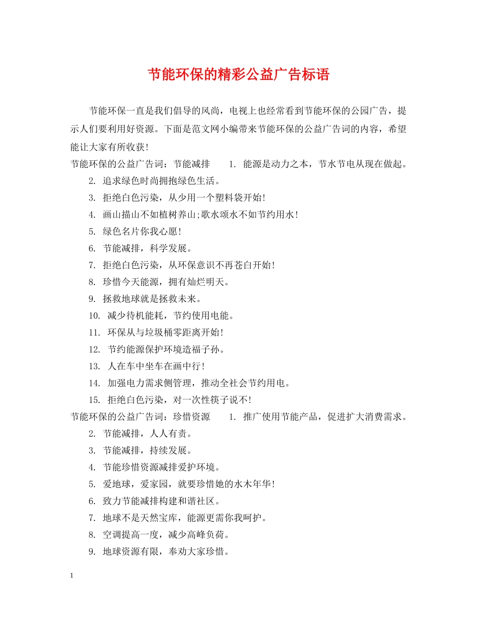 节能环保的精彩公益广告标语 _第1页