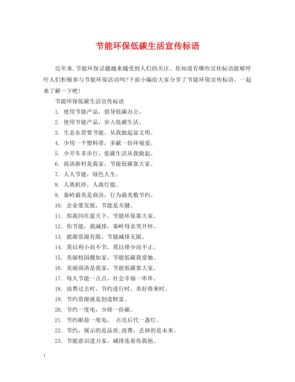 节能环保低碳生活宣传标语 _第1页