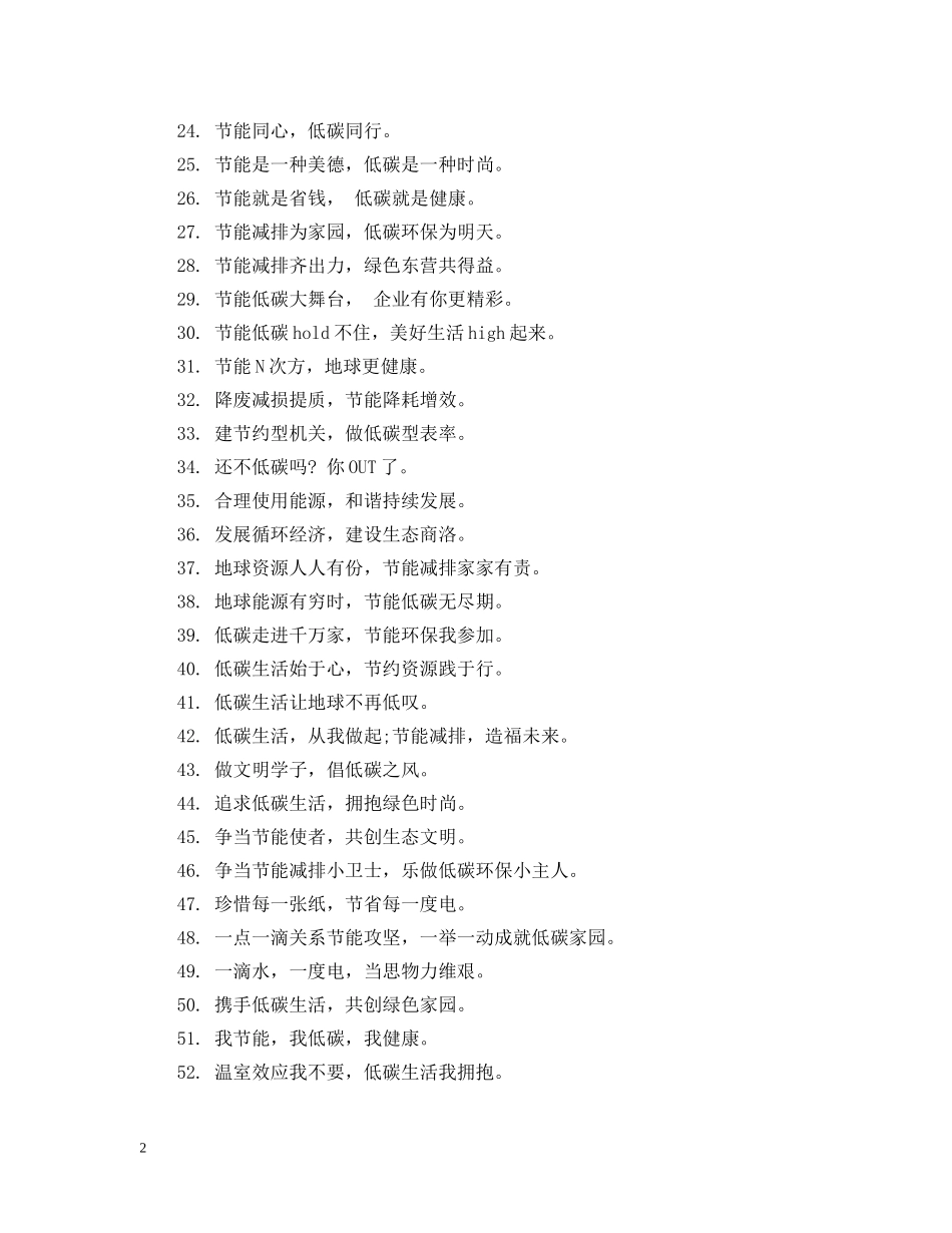 节能环保低碳生活宣传标语 _第2页