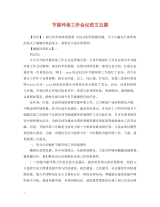 节能环保工作会议范文五篇 